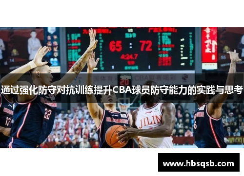 通过强化防守对抗训练提升CBA球员防守能力的实践与思考