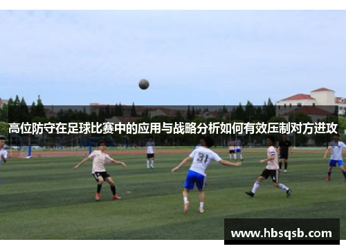 高位防守在足球比赛中的应用与战略分析如何有效压制对方进攻