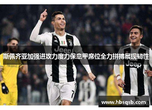 斯佩齐亚加强进攻力度力保意甲席位全力拼搏展现韧性