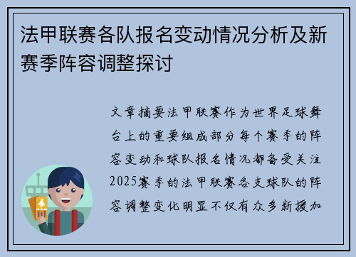 法甲联赛各队报名变动情况分析及新赛季阵容调整探讨
