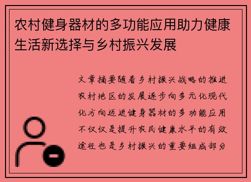 农村健身器材的多功能应用助力健康生活新选择与乡村振兴发展