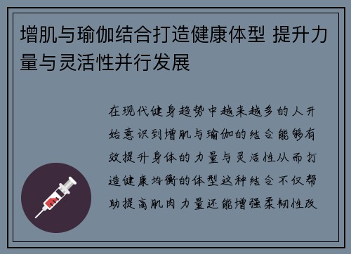 增肌与瑜伽结合打造健康体型 提升力量与灵活性并行发展