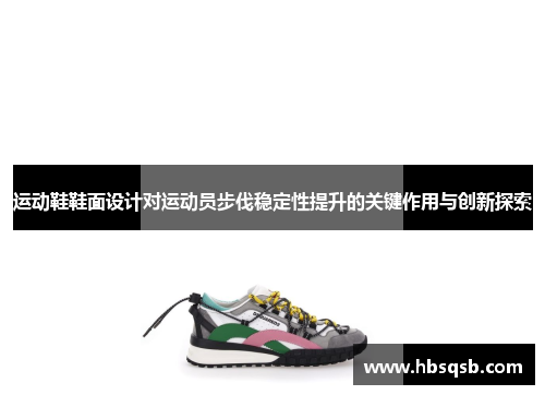 运动鞋鞋面设计对运动员步伐稳定性提升的关键作用与创新探索