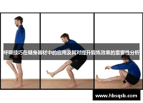 呼吸技巧在健身器材中的应用及其对提升锻炼效果的重要性分析