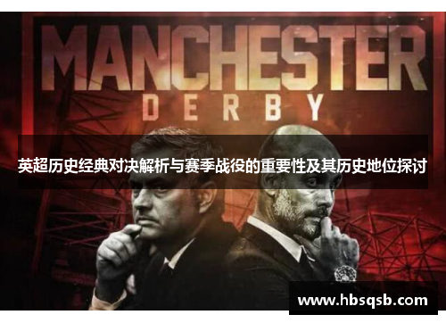 英超历史经典对决解析与赛季战役的重要性及其历史地位探讨