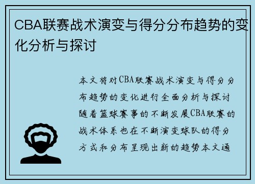 CBA联赛战术演变与得分分布趋势的变化分析与探讨