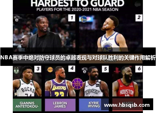NBA赛季中绝对防守球员的卓越表现与对球队胜利的关键作用解析