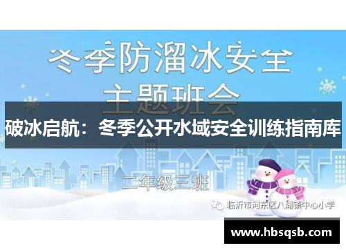 破冰启航：冬季公开水域安全训练指南库
