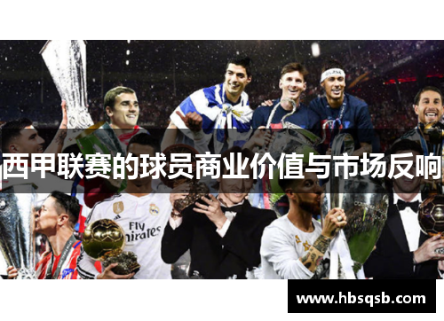 西甲联赛的球员商业价值与市场反响