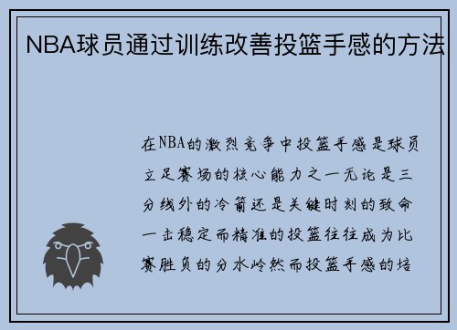 NBA球员通过训练改善投篮手感的方法
