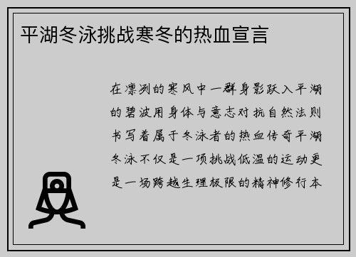 平湖冬泳挑战寒冬的热血宣言