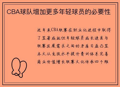 CBA球队增加更多年轻球员的必要性