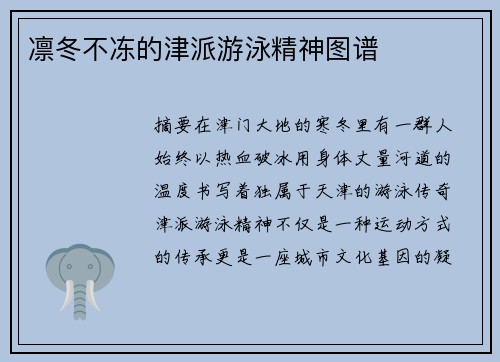凛冬不冻的津派游泳精神图谱