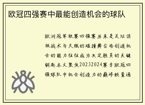 欧冠四强赛中最能创造机会的球队