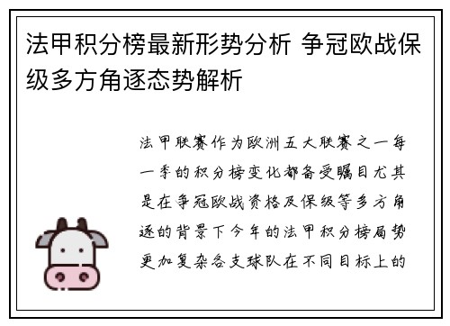 法甲积分榜最新形势分析 争冠欧战保级多方角逐态势解析
