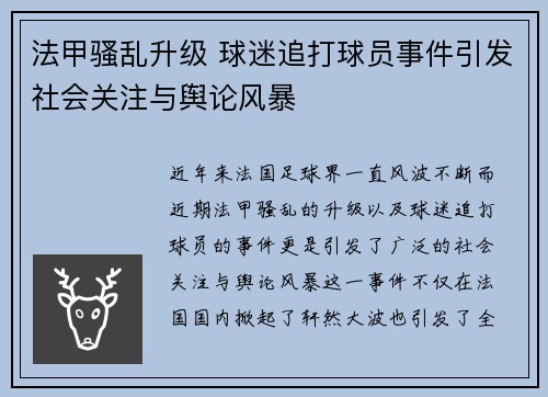 法甲骚乱升级 球迷追打球员事件引发社会关注与舆论风暴