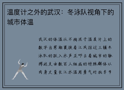 温度计之外的武汉：冬泳队视角下的城市体温