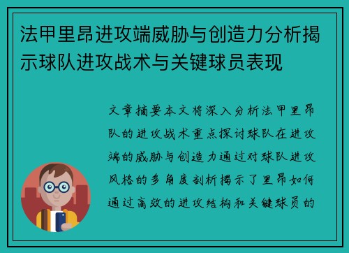 法甲里昂进攻端威胁与创造力分析揭示球队进攻战术与关键球员表现