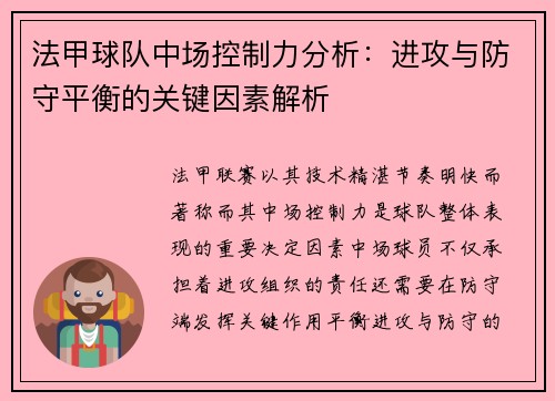 法甲球队中场控制力分析：进攻与防守平衡的关键因素解析