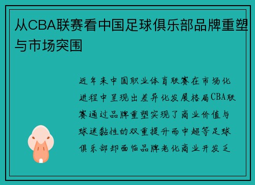 从CBA联赛看中国足球俱乐部品牌重塑与市场突围