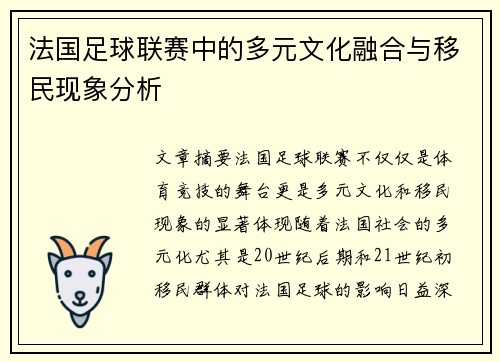 法国足球联赛中的多元文化融合与移民现象分析