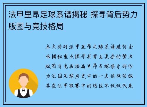 法甲里昂足球系谱揭秘 探寻背后势力版图与竞技格局