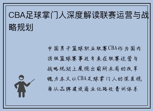 CBA足球掌门人深度解读联赛运营与战略规划