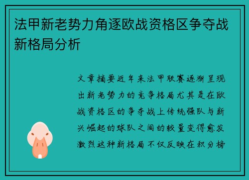 法甲新老势力角逐欧战资格区争夺战新格局分析