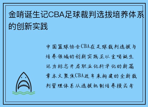 金哨诞生记CBA足球裁判选拔培养体系的创新实践
