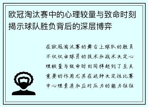 欧冠淘汰赛中的心理较量与致命时刻揭示球队胜负背后的深层博弈