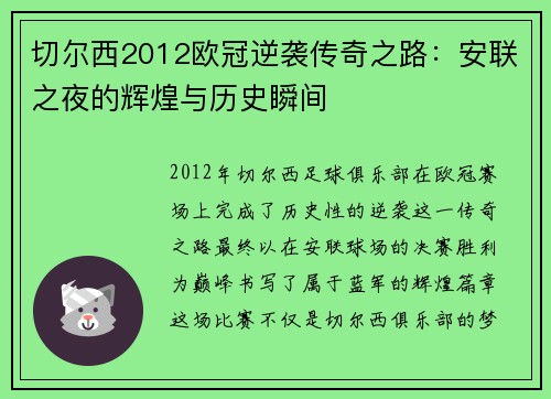 切尔西2012欧冠逆袭传奇之路：安联之夜的辉煌与历史瞬间