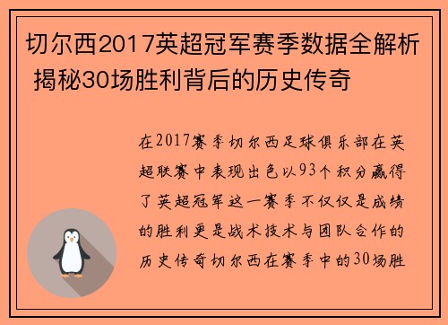 切尔西2017英超冠军赛季数据全解析 揭秘30场胜利背后的历史传奇