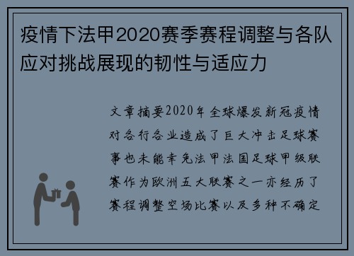 疫情下法甲2020赛季赛程调整与各队应对挑战展现的韧性与适应力