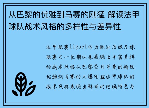 从巴黎的优雅到马赛的刚猛 解读法甲球队战术风格的多样性与差异性