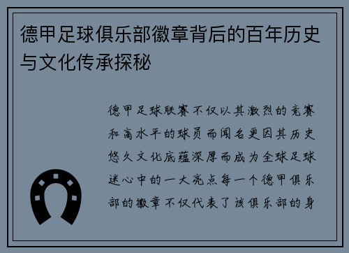 德甲足球俱乐部徽章背后的百年历史与文化传承探秘