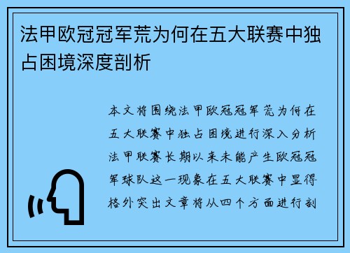 法甲欧冠冠军荒为何在五大联赛中独占困境深度剖析