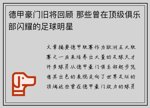 德甲豪门旧将回顾 那些曾在顶级俱乐部闪耀的足球明星