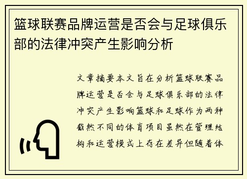 篮球联赛品牌运营是否会与足球俱乐部的法律冲突产生影响分析