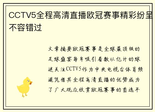 CCTV5全程高清直播欧冠赛事精彩纷呈不容错过
