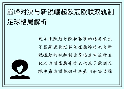 巅峰对决与新锐崛起欧冠欧联双轨制足球格局解析