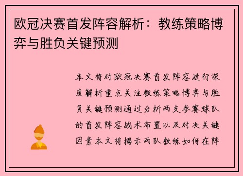 欧冠决赛首发阵容解析：教练策略博弈与胜负关键预测
