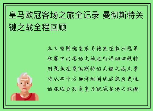 皇马欧冠客场之旅全记录 曼彻斯特关键之战全程回顾