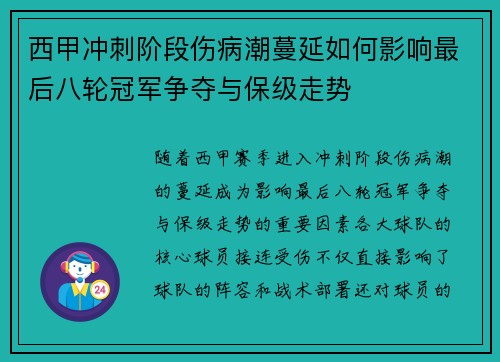 西甲冲刺阶段伤病潮蔓延如何影响最后八轮冠军争夺与保级走势