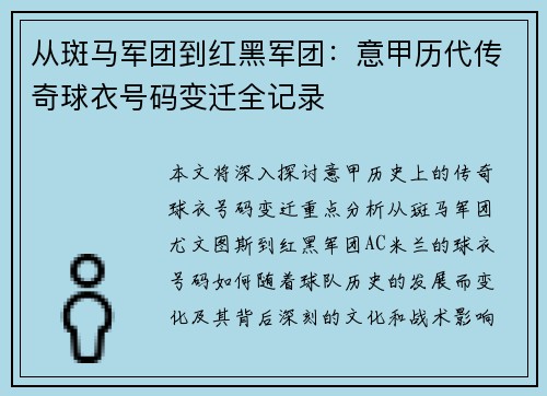 从斑马军团到红黑军团：意甲历代传奇球衣号码变迁全记录