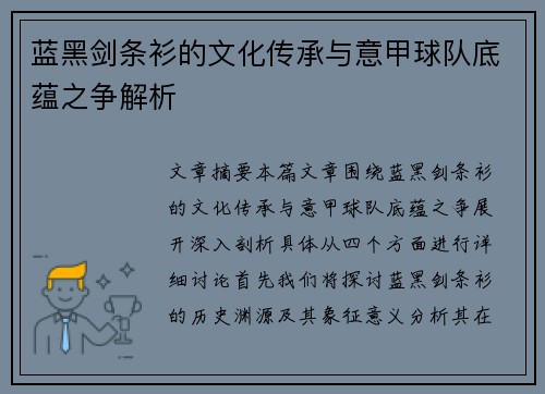 蓝黑剑条衫的文化传承与意甲球队底蕴之争解析