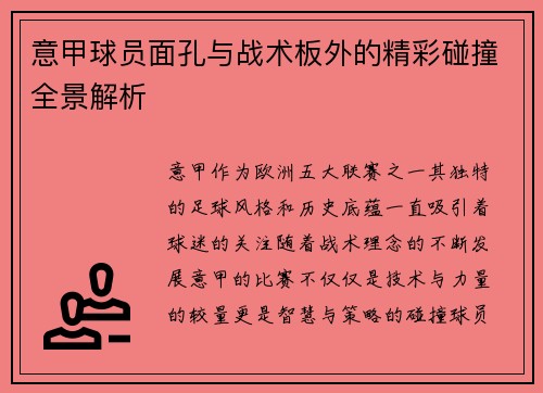 意甲球员面孔与战术板外的精彩碰撞全景解析