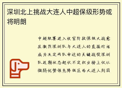 深圳北上挑战大连人中超保级形势或将明朗