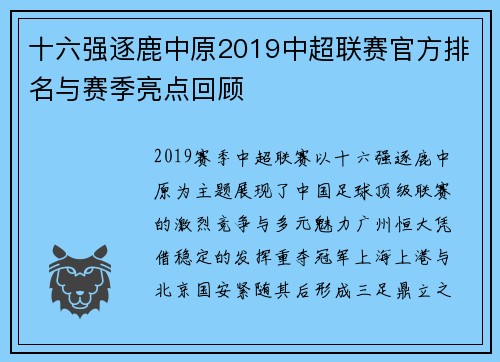 十六强逐鹿中原2019中超联赛官方排名与赛季亮点回顾