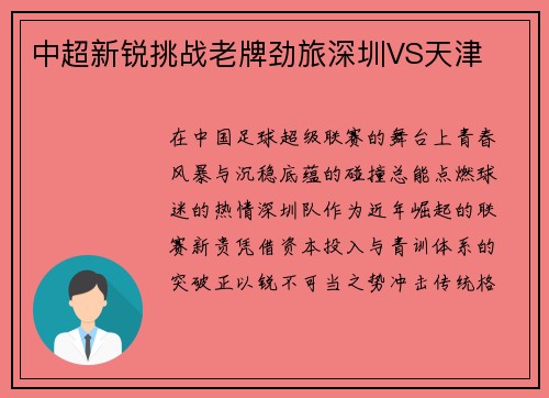 中超新锐挑战老牌劲旅深圳VS天津