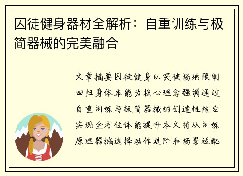 囚徒健身器材全解析：自重训练与极简器械的完美融合